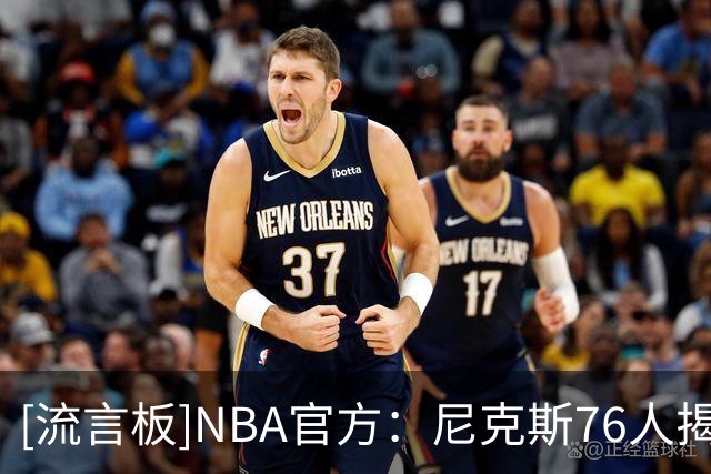 [流言板]NBA官方：尼克斯76人揭幕战平均771万人观看，创历史纪录
